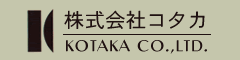 株式会社コタカ